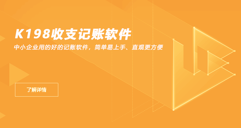 k198收支记账软件能为中小企业做什么-收支记账软件总体介绍