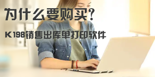 为什么要购买K198销售出库单打印软件
