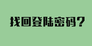 如何找回K198销售出库单打印管理软件的登陆密码