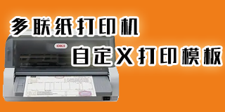 如何自定义多联纸销售出库单打印模板-之k198销售出库单打印软件设置