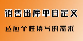 销售出库单也能自定义，满足个性开单的需要