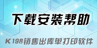 安装注册K198销售出库单打印软件