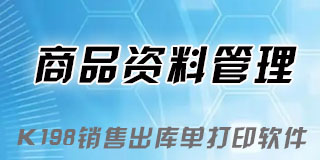 k198销售出库单打印软件基础资料管理之-商品资料管理
