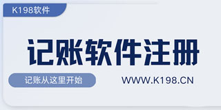 下载安装K198收支记账软件，注册成为收支记账的用户，打开使用软件的钥匙