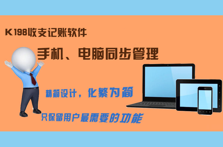 用户认可的K198收支记账软件，用户用得好，就是好软件